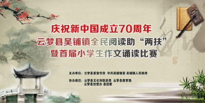 直播｜庆祝新中国成立70周年 云梦县吴铺镇全民阅读助“两扶”暨首届小学生作文诵读比赛 