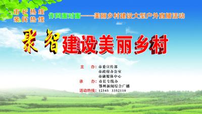 直播｜鄂州市作风面对面—— “美丽乡村建设”大型户外直播活动