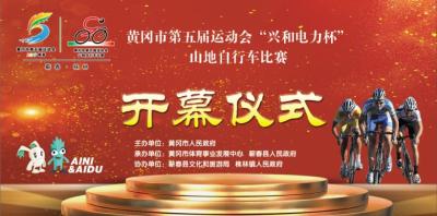 直播｜黄冈市第五届运动会山地自行车赛开幕式