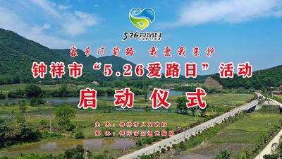 钟祥市“5．26爱路日”活动启动仪式
