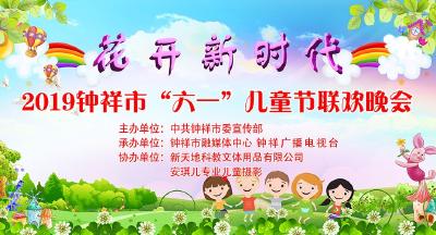 《花开新时代》2019钟祥市“六一”儿童节联欢晚会
