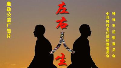 【廉政视频】钟祥市纪委监委廉政公益广告片《左右人生》