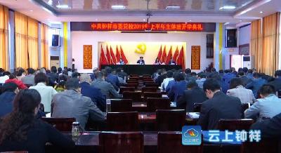 钟祥市委党校2019年上半年主体班开班