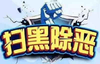 【扫黑除恶】钟祥市公安局公开征集周培龙、魏冬生等人涉恶犯罪团伙违法犯罪线索通告