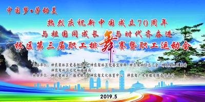 直播｜神农架林区第三届职工排舞大赛