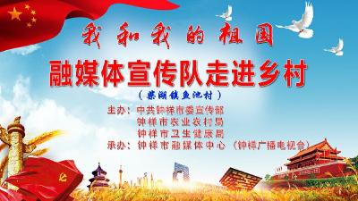 “我和我的祖国”钟祥融媒体宣传队走进乡村(柴湖镇鱼池村)