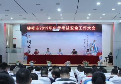 我市2019年中考考试安全工作大会召开