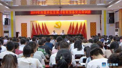 300多名学员集中培训，听党话 跟党走