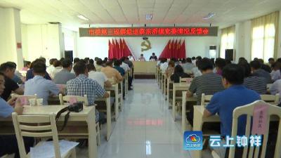 市委第三巡察组向东桥镇反馈巡察情况