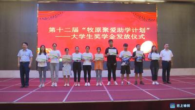 爱心善举！牧原66万元助学金资助238名学生