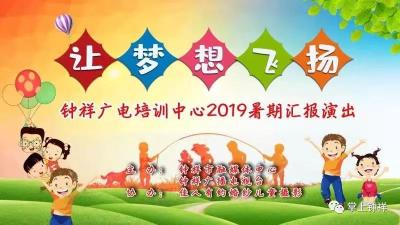 【活动】“让梦想飞扬”钟祥广电培训中心2019暑期汇报演出 精彩回顾 