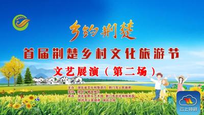 湖北首届荆楚乡村文化旅游节文艺展演（第二场）