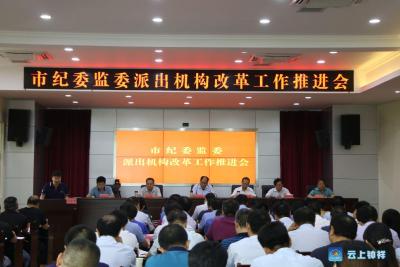 市纪委监委派出机构改革工作推进会召开