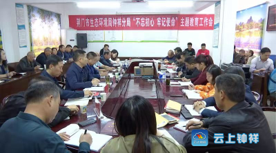 荆门市生态环境局钟祥分局部署“不忘初心、牢记使命”主题教育