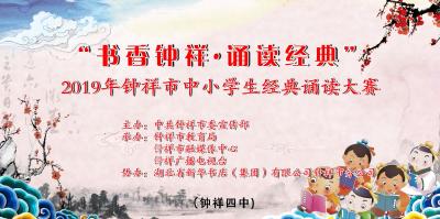 “书香钟祥·诵读经典”2019年钟祥市中小学生经典诵读大赛（钟祥四中）