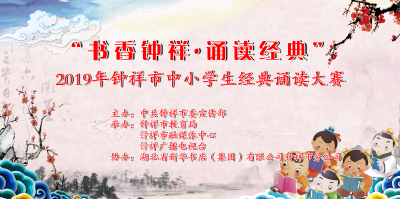 “书香钟祥·诵读经典”2019年钟祥市中小学生经典诵读大赛（东方之星）