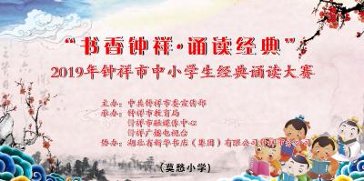 “书香钟祥·诵读经典”2019年钟祥市中小学生经典诵读大赛（莫愁小学）