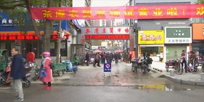 城区取缔一露天菜市场 启用的新市场很给力 
