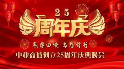 钟祥市中亚商城25周年庆典直播
