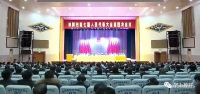 钟祥市第七届人民代表大会第四次会议开幕