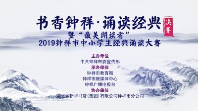 书香钟祥·诵读经典暨“最美朗读者”2019钟祥市中小学生经典诵读大赛（决赛）