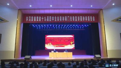 荆门市委宣讲团在钟祥宣讲党的十九届四中全会精神