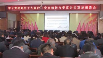 我市着力推动十九届四中全会精神在全市落地生根 