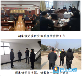 防控疫情  胡集有我——胡集镇抗击疫情纪实