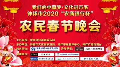 我们的中国梦·文化进万家 钟祥市2020“农商银行杯”农民春节晚会
