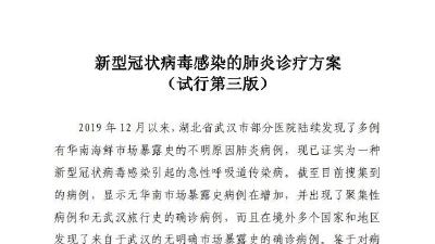 关于印发新型冠状病毒感染的肺炎诊疗方案（试行第三版）的通知