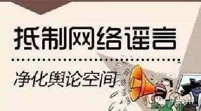 【警示】传播疫情谣言 公安严惩不贷
