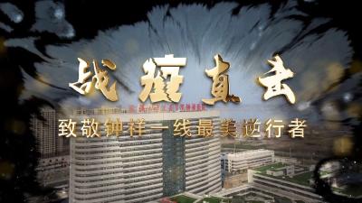  战“疫”直击：钟祥一线最美逆行者