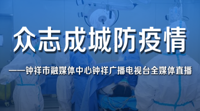 众志成城防疫情