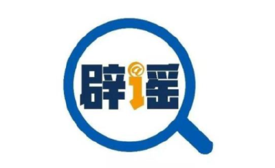【辟谣】朋友圈流传“市指挥部紧急通知”为谣言