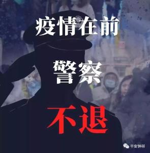 钟祥公安：疫情在前，警察不退！ 
