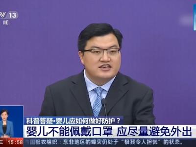 婴儿无法佩戴口罩 该如何做好防护？【新型冠状病毒科普知识】（242） 