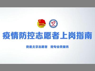 志愿者疫情防控岗位培训讲座1 