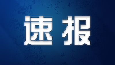 中央政法委、公安部等五部门重磅发声！对这些行为依法严惩→ 