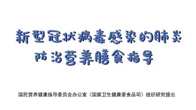 疫情期间，营养膳食指导请您收下【新型冠状病毒科普知识】（177） 