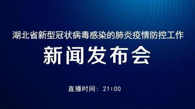 直播｜武汉“四类人员”如何分类集中收治？今晚湖北防疫发布会介绍情况