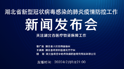 直播｜湖北防疫发布会介绍湖北省医疗物资保障工作情况