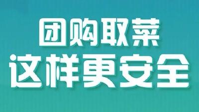 小区封闭后，团购的蔬菜来了，怎么取更安全？ 