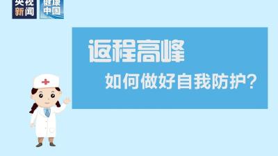 返程高峰，如何做好自我防护？【新型冠状病毒科普知识】（九十五） 