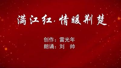 荆门原创战“疫”视频丨《满江红·情暖荆楚》，感人至深！ 