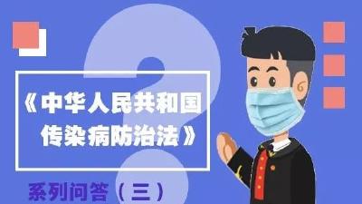 必看｜疫情防控法律知识（七） 