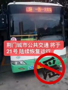 公交何时复工？荆门公交集团回复来了… 