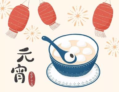 今日元宵，你若无恙，我便安好 