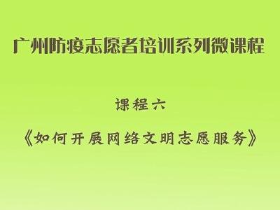 志愿者疫情防控岗位培训讲座5 