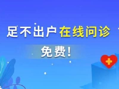钟祥市在线问诊来了，免费！！