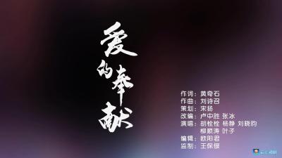 【视频】爱的奉献